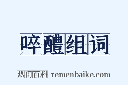 啐醴组词是什么意思的图片